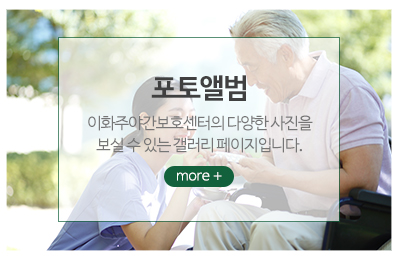 이화주야간보호센터_메인중간_포토앨범