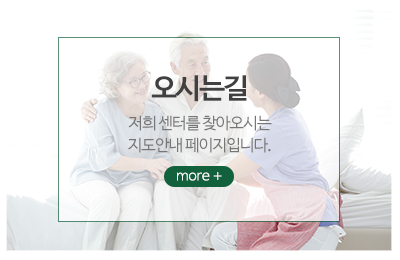 이화주야간보호센터_메인중간_오시는길