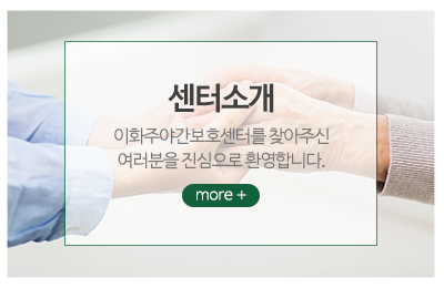 이화주야간보호센터_메인중간_요양원소개